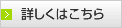 詳しくはこちら